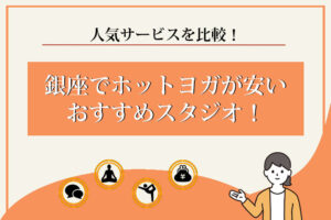 ホットヨガ　銀座